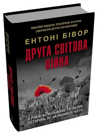 Друга світова війна. Ювілейне видання - Ентоні Бівор - фото 2