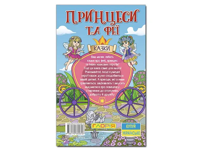 Книга Принцеси та Феї Блакитна, Глорія - фото 2