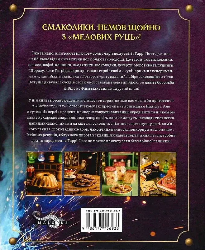 Книга ласощів Гаррі Поттера. Неофіційне видання - фото 2
