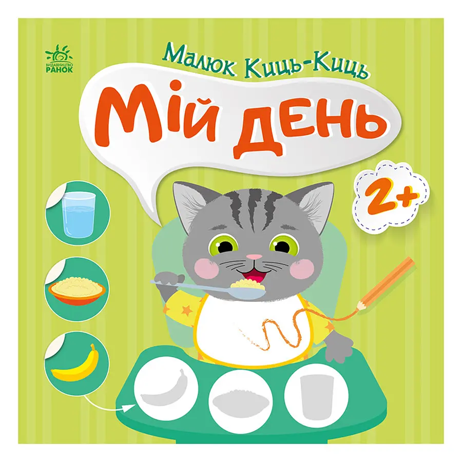 Книга з наклейками Малюк Киць-Киць "Мій день" Ранок 1841002, 12 сторінок