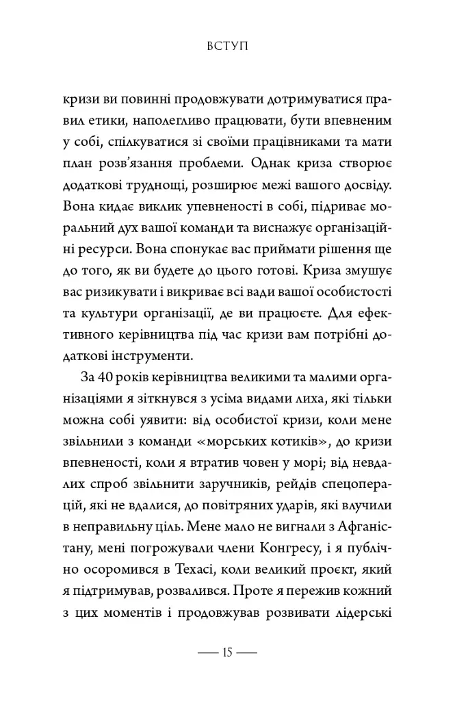 Як здолати кризу. Десять уроків, які слід вивчити до того, як вони вам знадобляться - Вільям Г. Макрейвен - фото 7