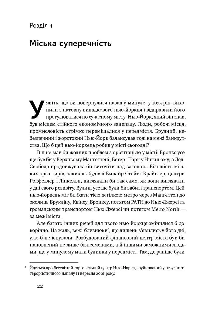 Криза урбанізму. Чому міста роблять нас нещасними - фото 6