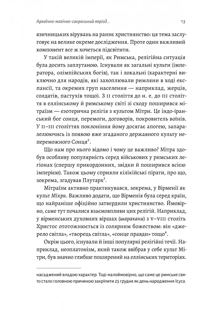 Під подушку чи під ялинку? Антропологічне дослідження свят - Дар'я Анцибор - фото 4