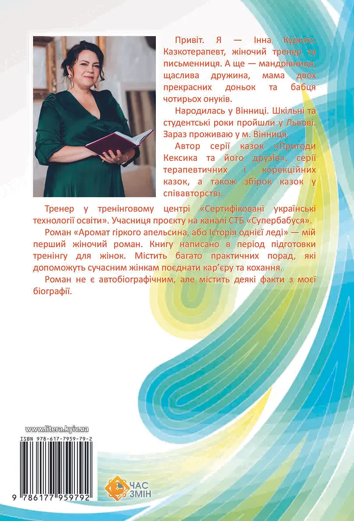 Аромат гіркого апельсина, або Історія однієї леді - Інна Курило - фото 2