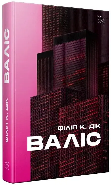 Валіс - Філіп К. Дік - фото 2