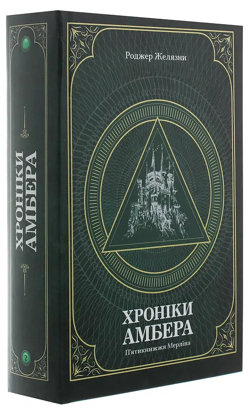 П’ятикнижжя Мерліна - Роджер Желязни | Навчальна книга - Богдан, книга українською, нова, тверда