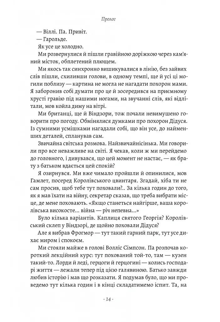 Запасний. Мемуари принца Гаррі, Герцога Сассекського - Принц Гаррі - фото 9