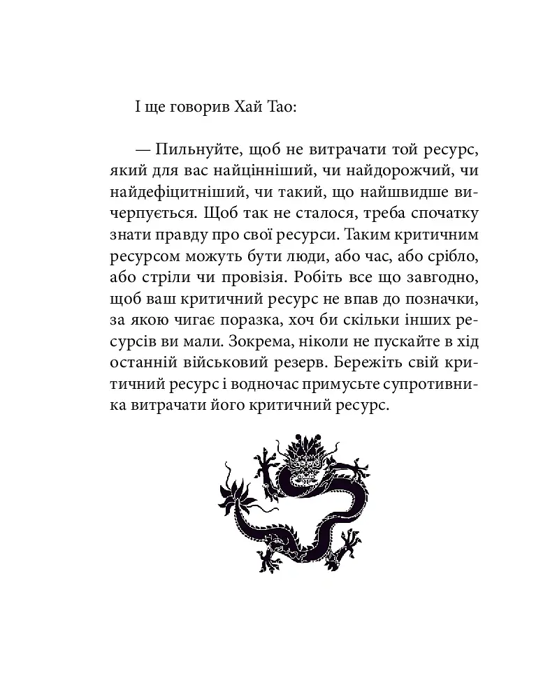 Бесіди майстра Хай Тао про стратегію. Книга 2 (міні) - Валерій Пекар - фото 16