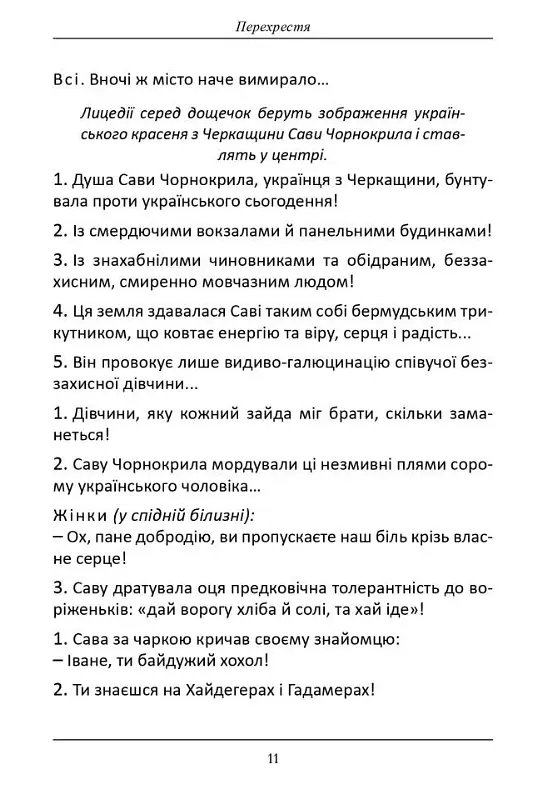 Книга Перекрестка (инсценизация романа С.Процюка "Инфекция"). И другое - Татьяна Кинзерская (АДЕФ-Украина) - фото 6