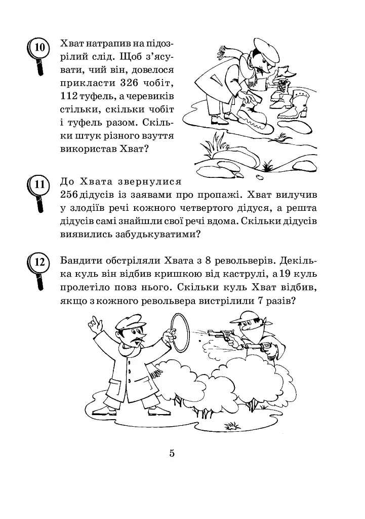 Математика з усмішкою. 3 клас. Детектив Хват. Задачі на обчислення в межах 1000 - фото 6