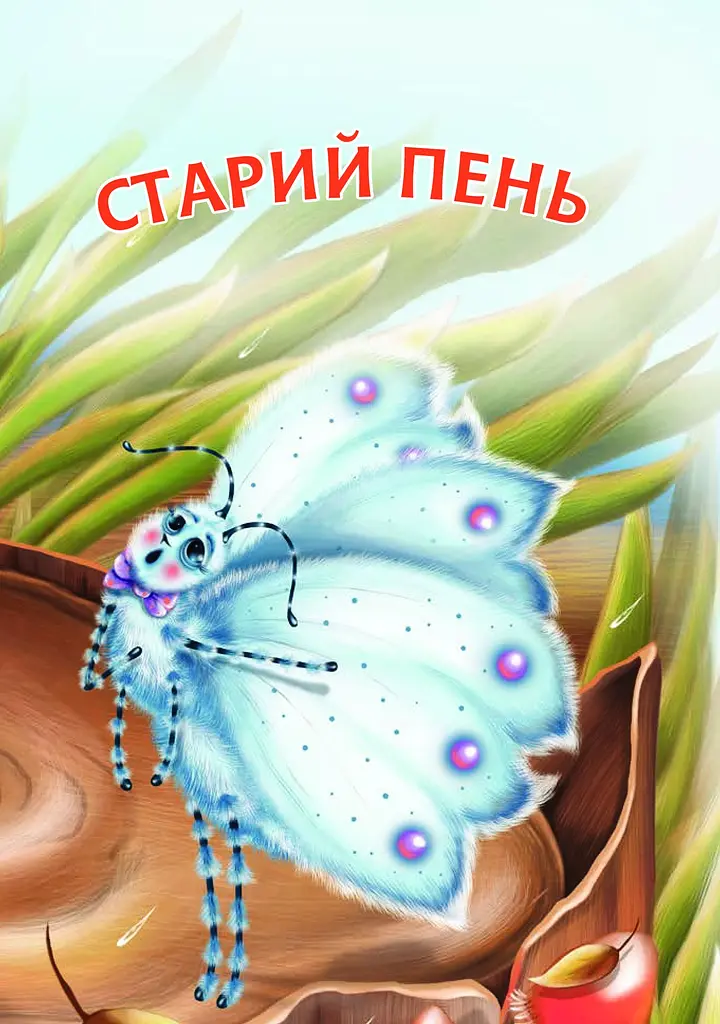 Старий пень. Оповідання - Віра Паронова (978-966-10-5029-6) - фото 3
