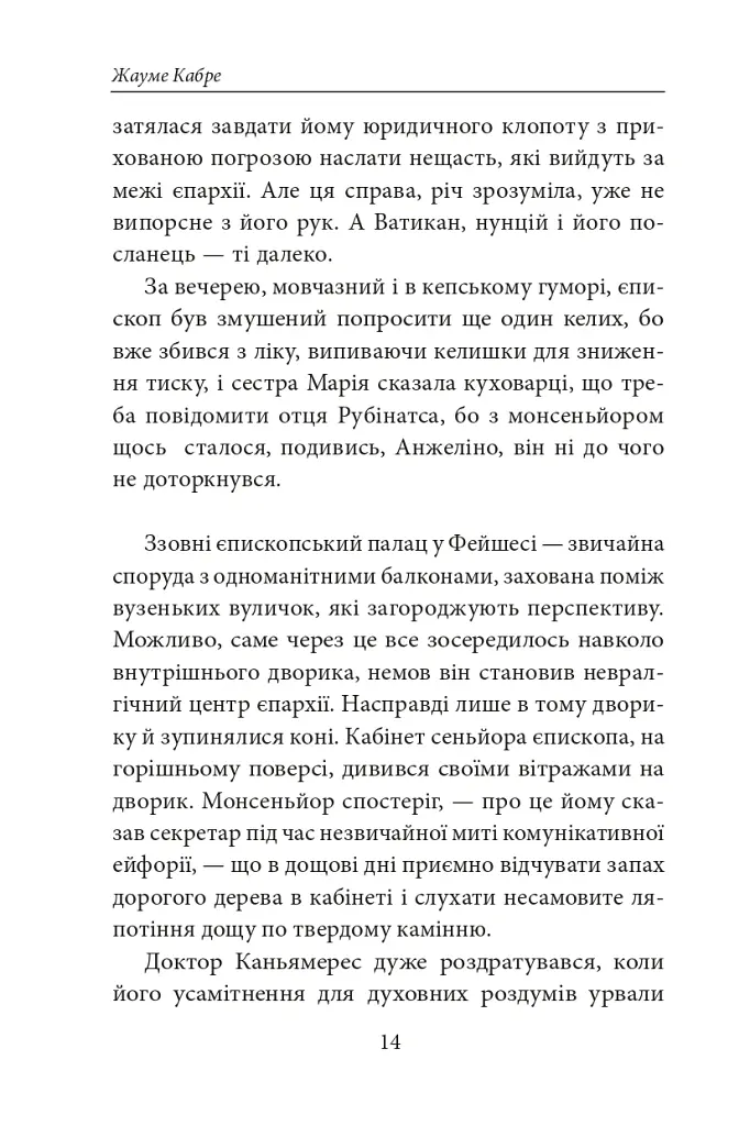 Книга Фейшеса. Фра Жуной, або Агонія звуків - Жауме Кабре - фото 9