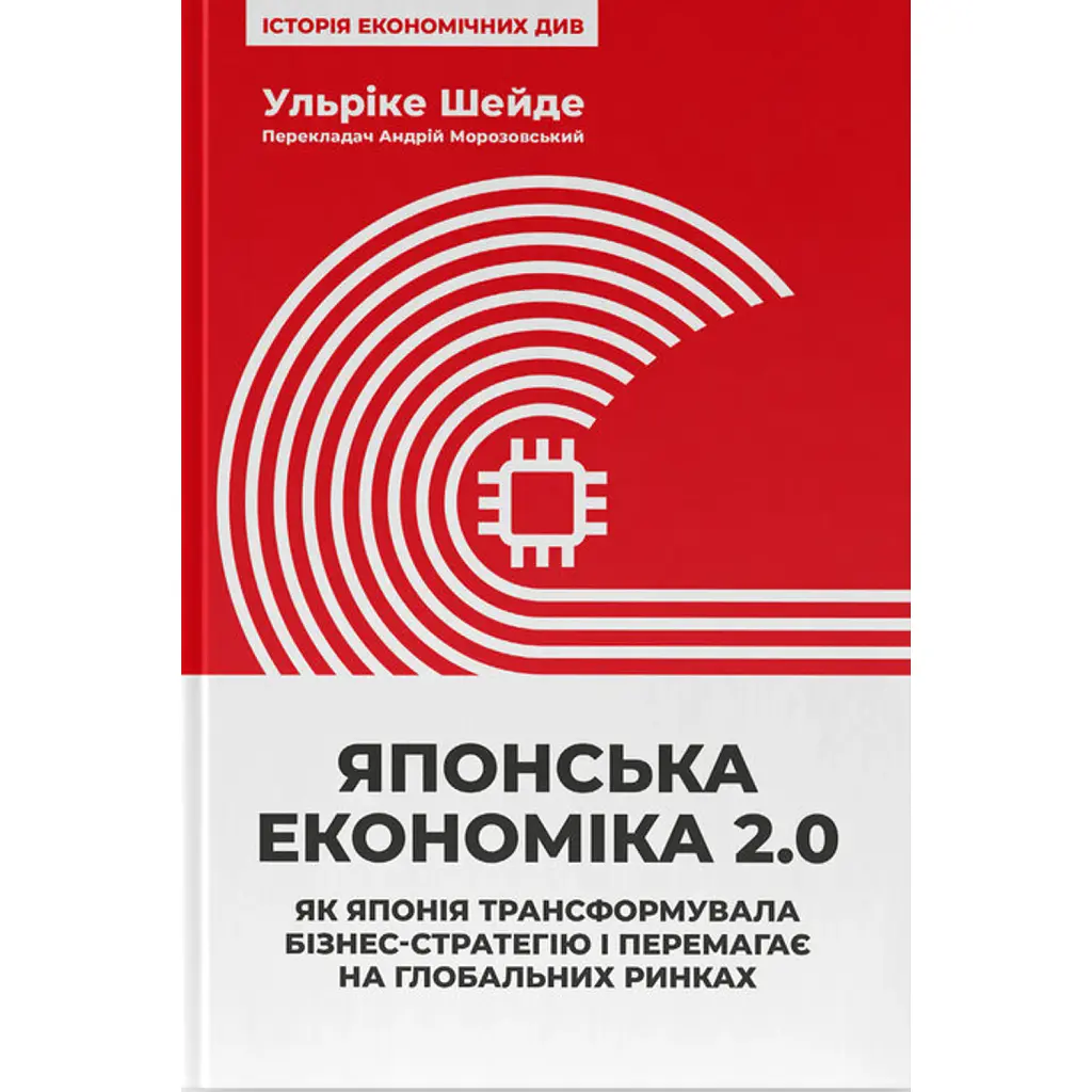 Японська економіка 2.0. Як Японія трансформувала бізнес-стратегію і перемагає на глобальних ринках - Ульріке Шейде