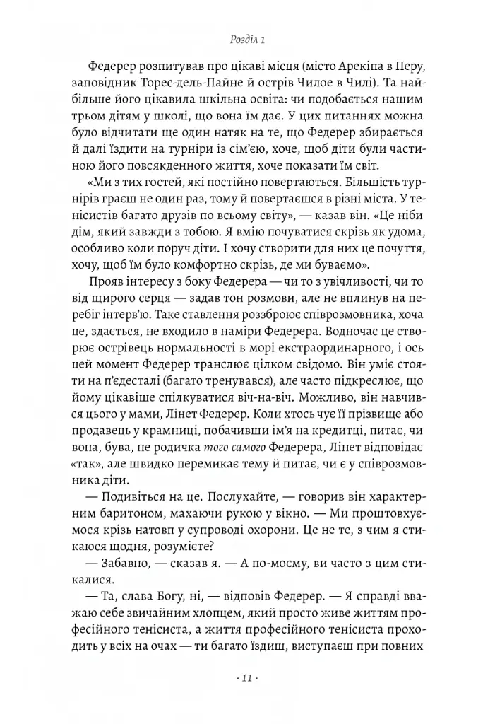 Маестро. Роджер Федерер: велике життя у великому тенісі - Крістофер Клері - фото 6