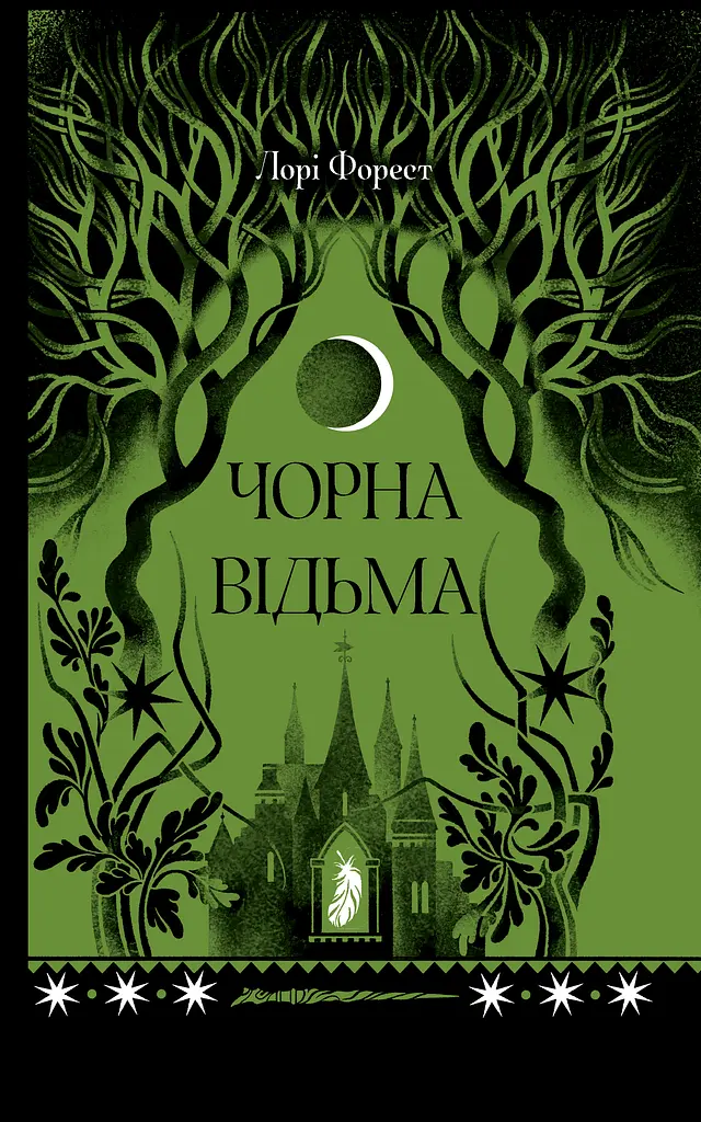 Чорна відьма