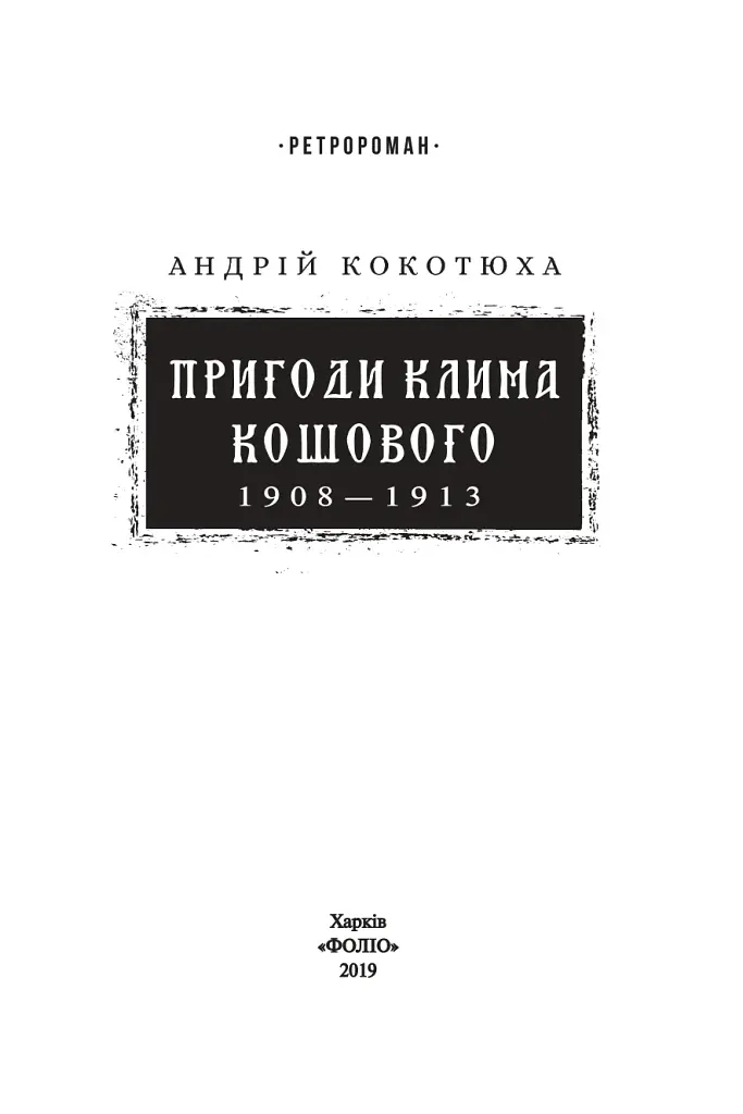 Пригоди Клима Кошового. 1908-1913 - фото 2