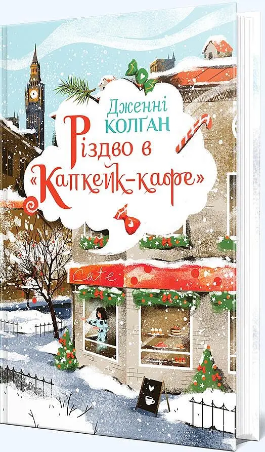 Різдво в «Капкейк-кафе» - Дженнi Колґан - фото 2
