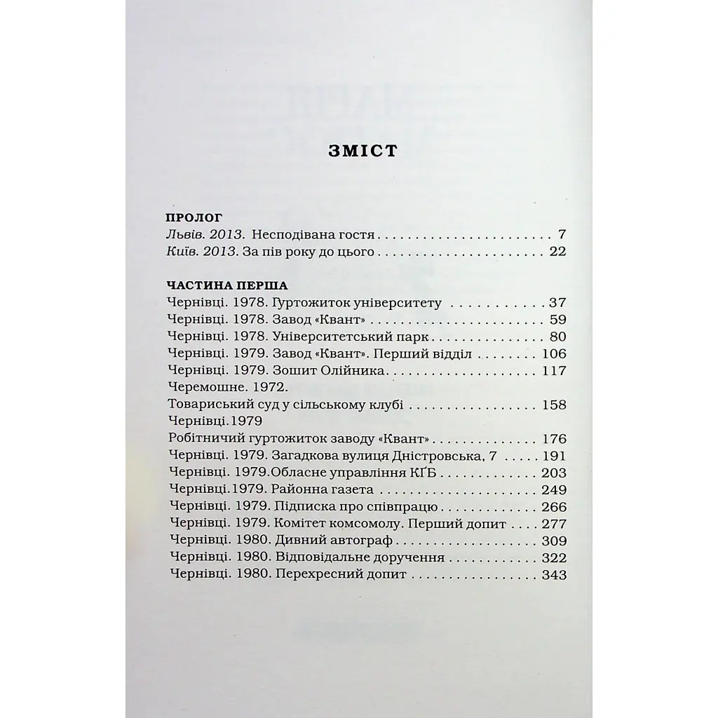 Книга Жінці можна довіряти - Марія Матіос А-ба-ба-га-ла-ма-га (9786175853726) - фото 8