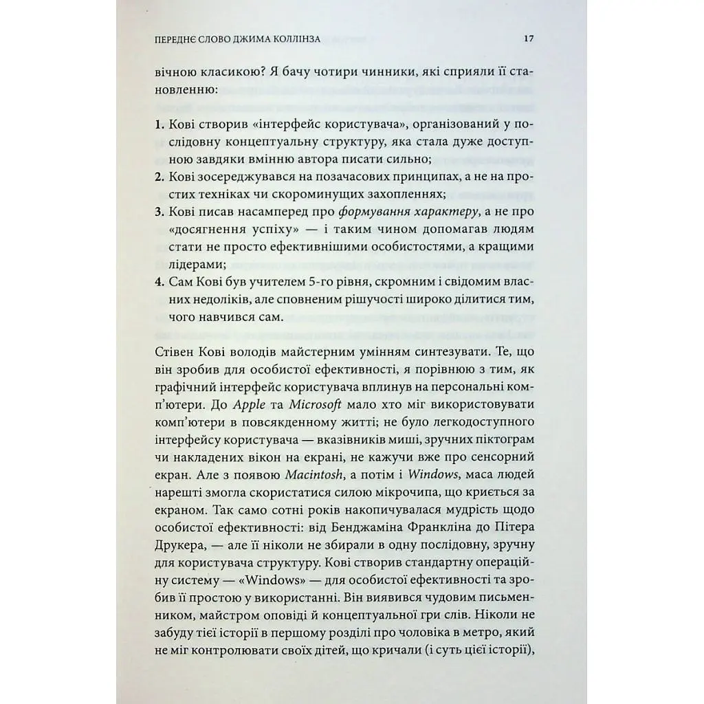 Книга 7 звичок надзвичайно ефективних людей - Стівен Кові КСД (9786171501713) - фото 10
