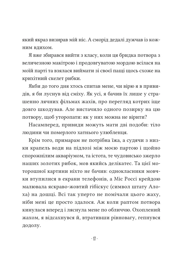 Путівник манівцями потойбіччя - Елісон Ноел - фото 13