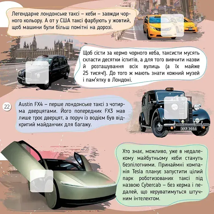 100 цікавинок. Автомобілі - Катерина Шаповалова - фото 6