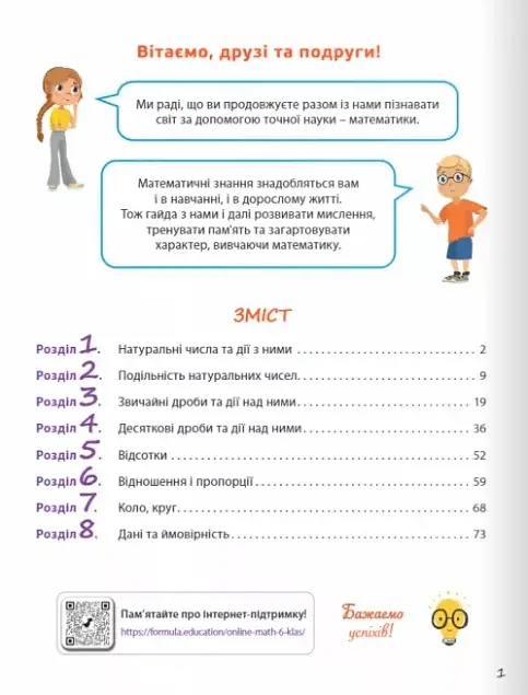 Математика 6 клас. Робочий зошит. Частина 1 - Джон Ендрю Біос - фото 3