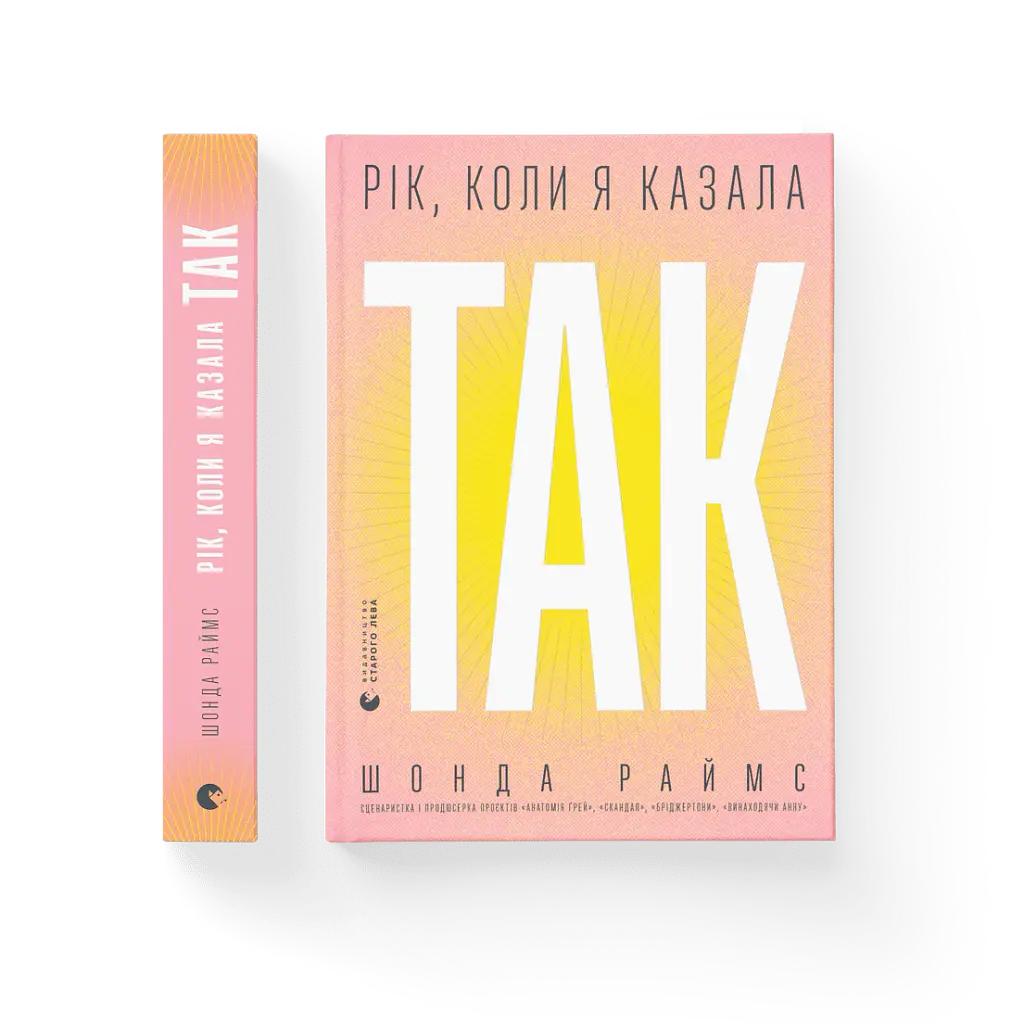 Рік, коли я казала «ТАК» - Шонда Раймс - фото 2