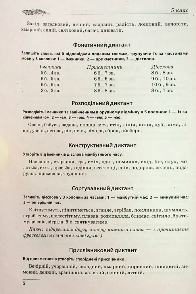 Збірник диктантів. Українська мова. 5-9 класи - фото 7