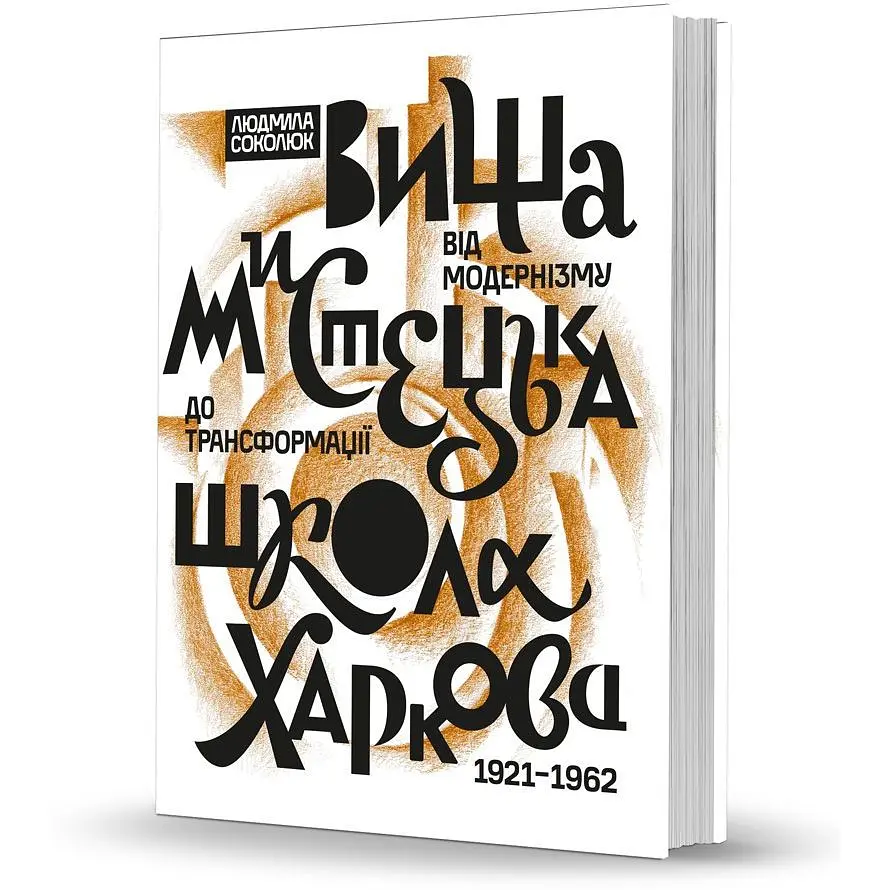Высшая художественная школа Харькова: от модернизма до трансформации (1921-1962) - Людмила Соколюк - фото 2
