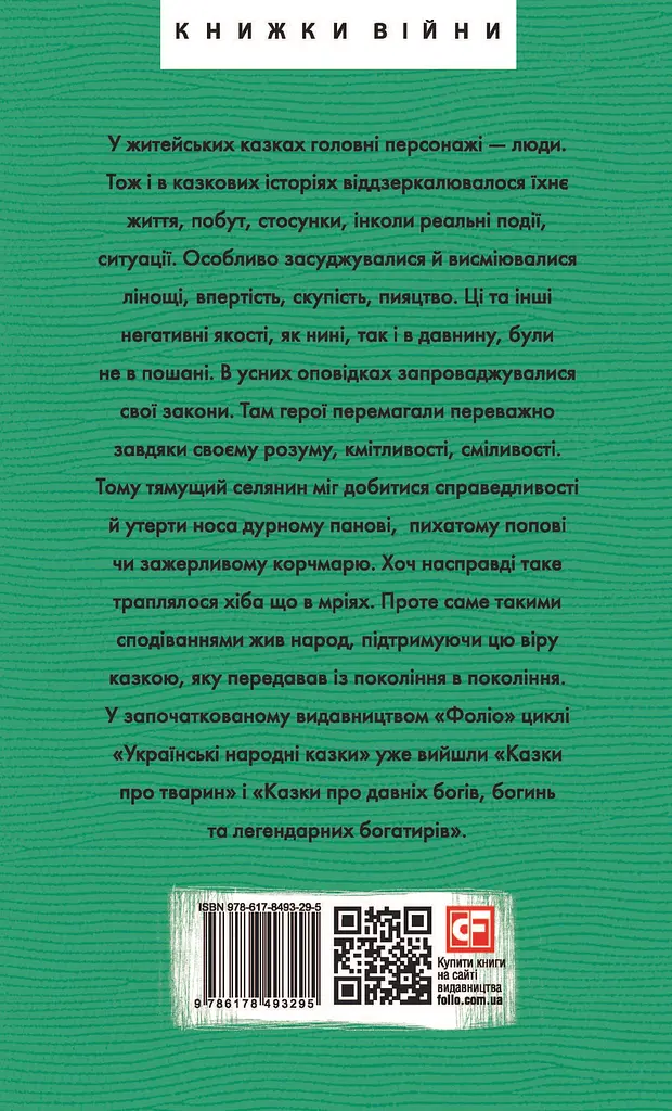 Українські народні казки. Казки житейські - Олексій Кононенко - фото 2