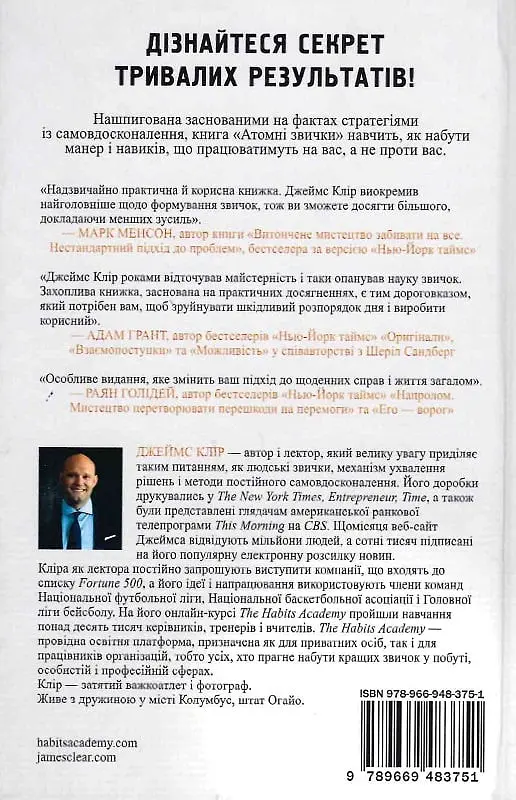 Атомні звички. Легкий і перевірений спосіб набути корисних звичок і позбутися звичок шкідливих - Джеймс Клір - фото 2