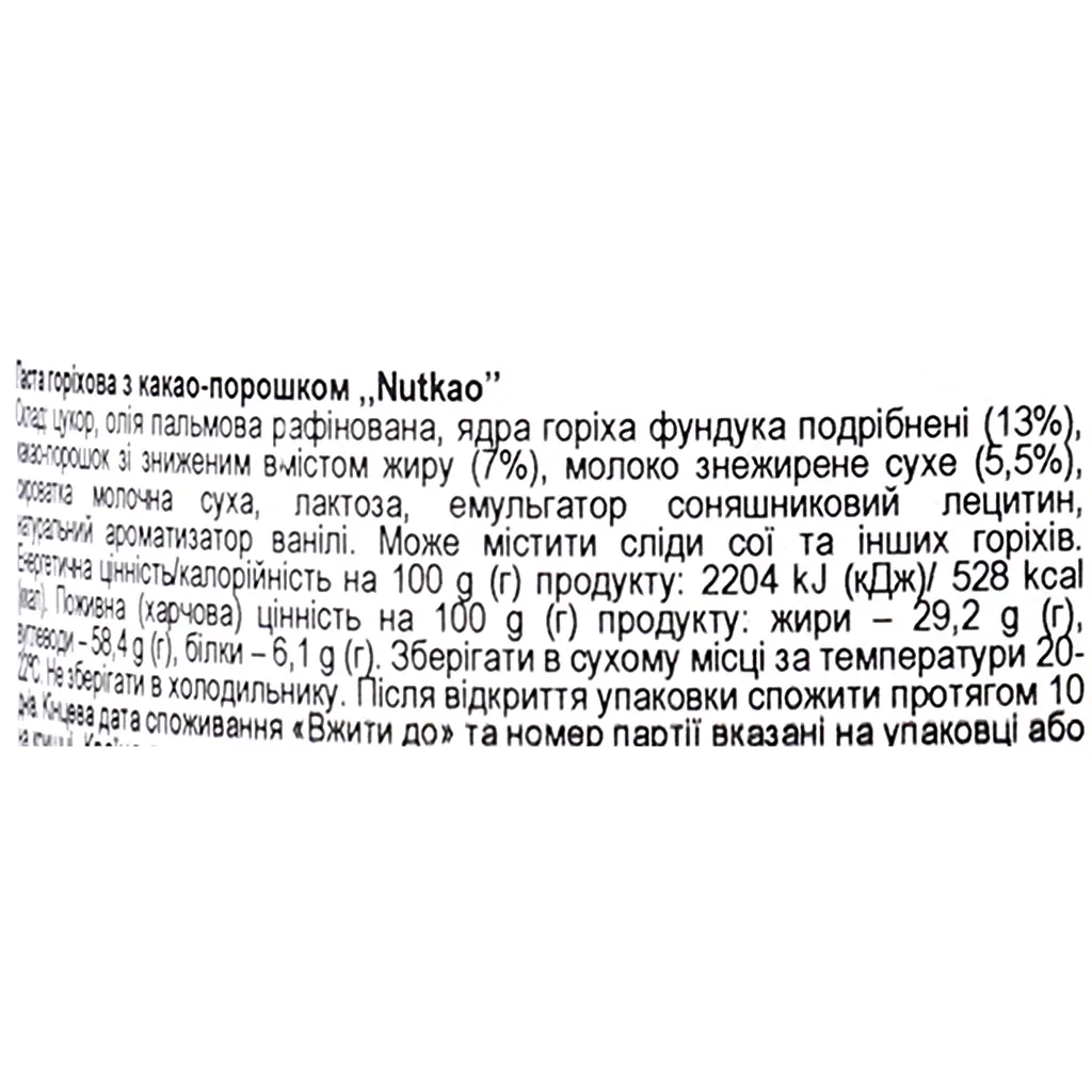 Паста горіхова Nutkao шоколадна з фундуком, 400 г (838012) - фото 6
