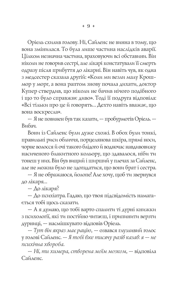 Прокляття. Близнюки Крошмор. Книга 1 - Кассандра О'Доннелл - фото 7