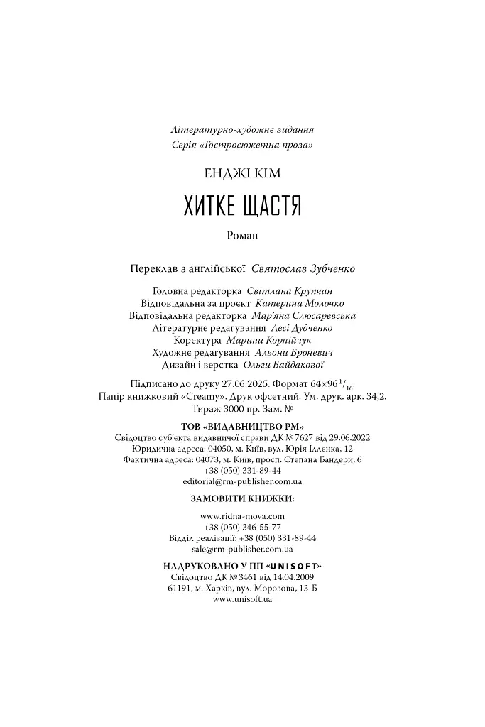 Хитке щастя - Енджі Кім - фото 9