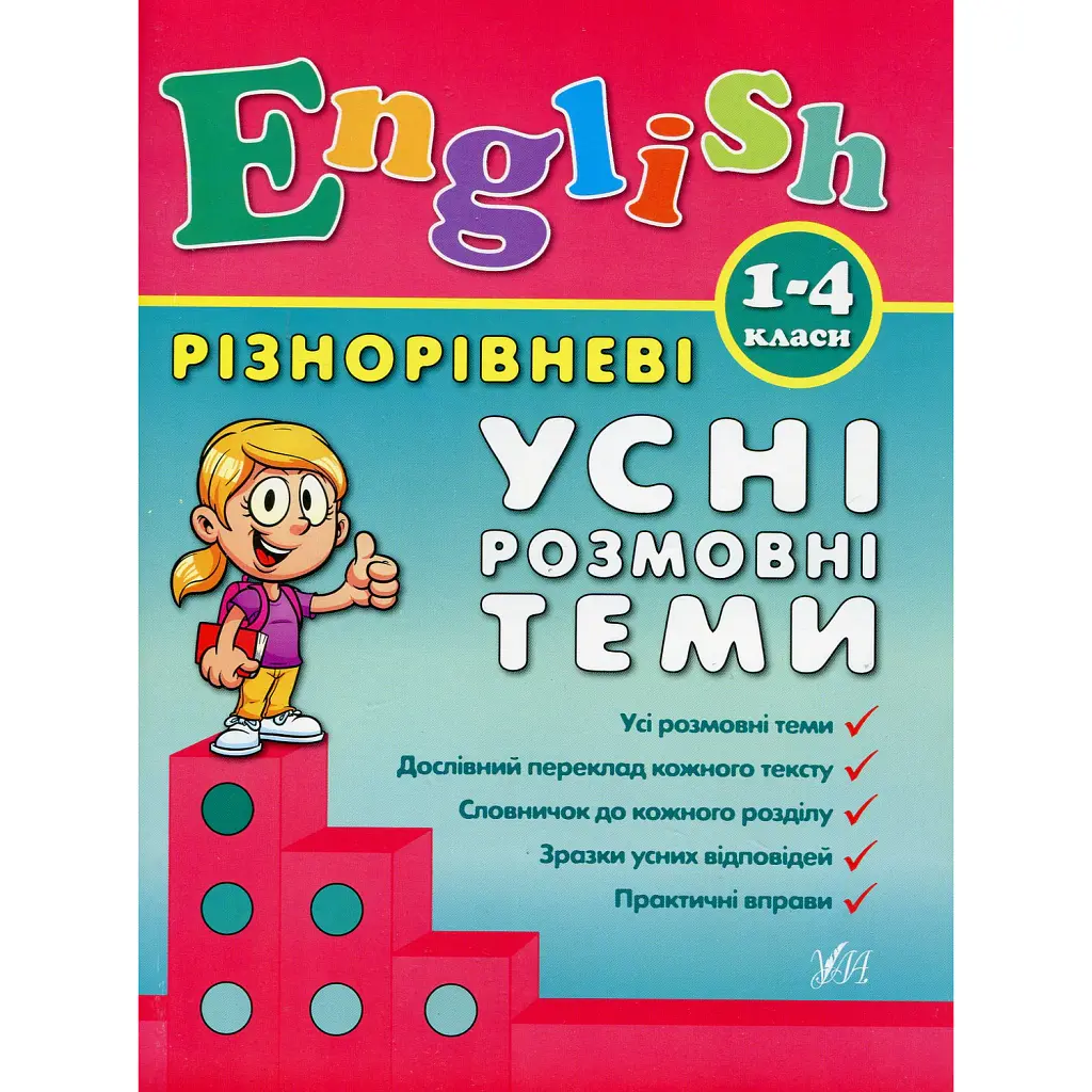 Різнорівневі усні розмовні теми. English. 1-4 класи - Юлія Чіміріс
