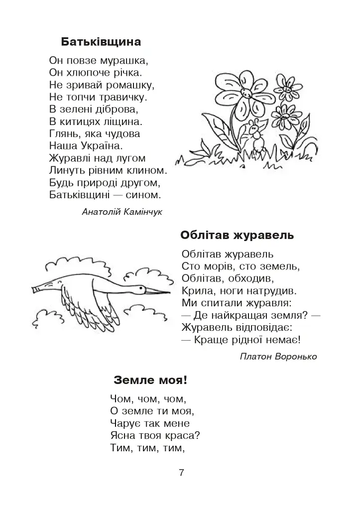 Кобзарик. Читанка для початкових класів - Ігор Січовик - фото 6