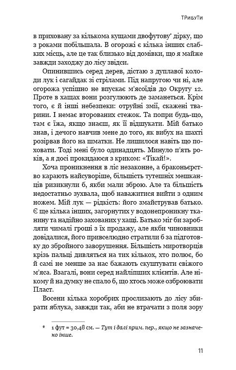 Голодні ігри. Книга 1 - Сюзанна Коллінз - фото 8