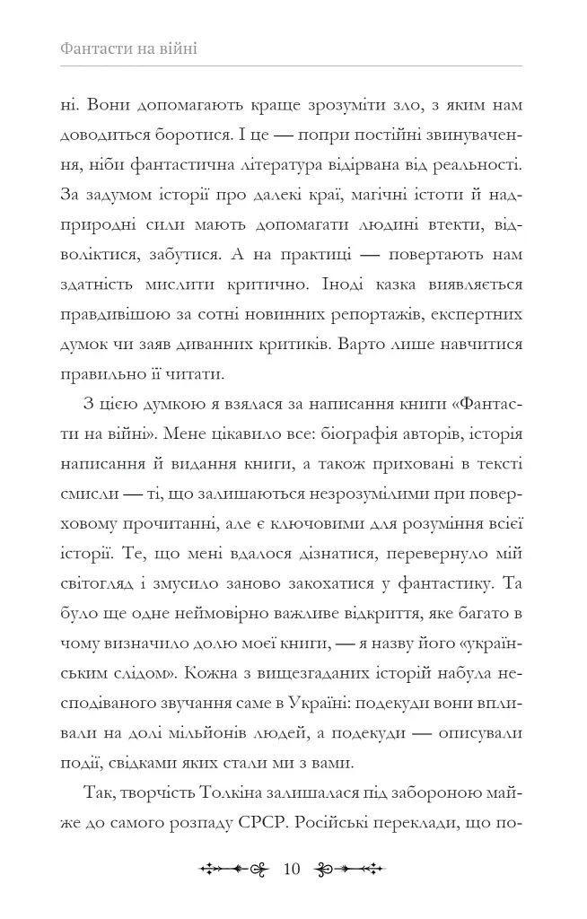 Фантасти на війні. Дж. Р. Р. Толкін, Дж. Орвелл і Дж. К. Ролінґ на російсько-українському фронті - Єлізавета Восковнюк - фото 10