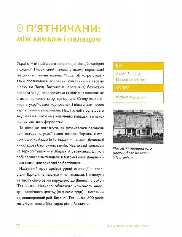 Забуті парки, старі фільварки. Мандрівка палацами України - Ірина Пустиннікова - фото 6
