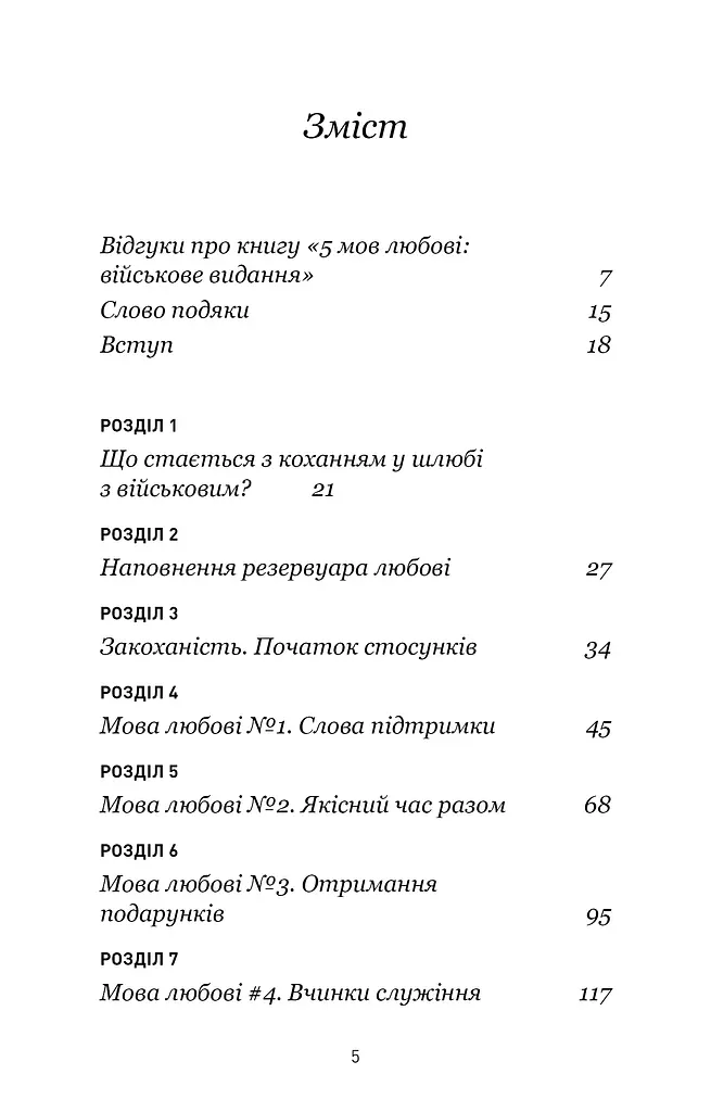 5 мов любові. Військове видання. Секрети стійкості кохання - фото 3