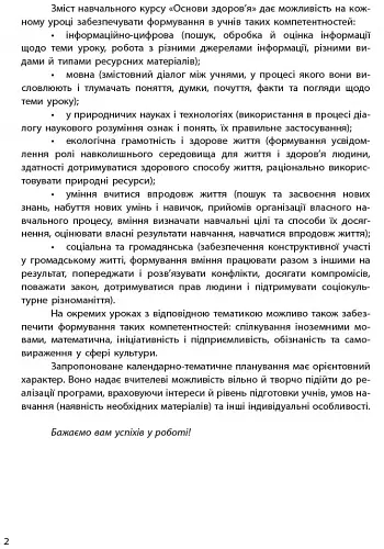 Основи здоров'я 9 клас. Календарно-тематичний план - Ольга Тагліна - фото 3