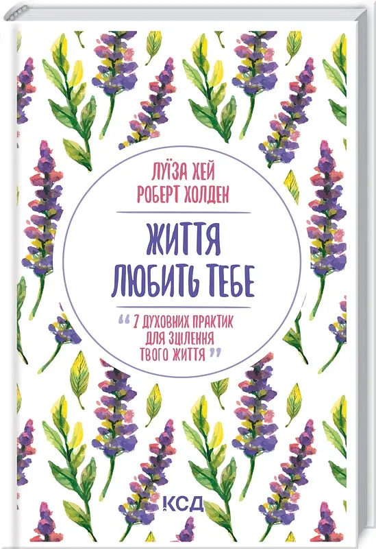 Життя любить тебе. 7 духовних практик для зцілення - Луіза Л. Хей - фото 2