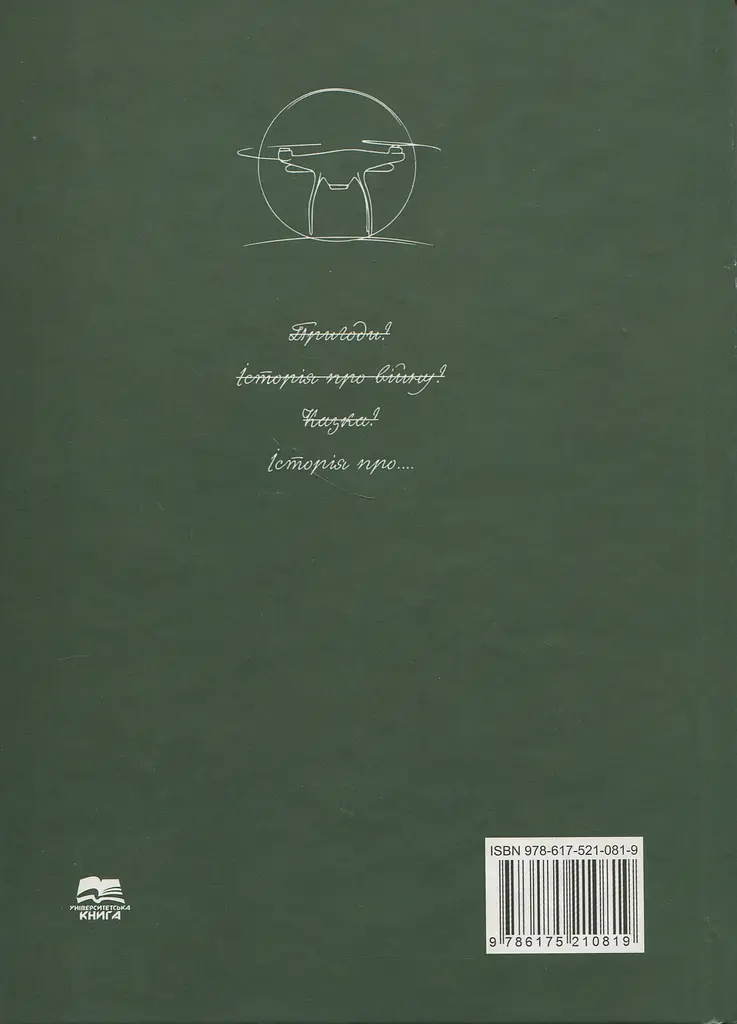 Онаді і Дрон - Альона Васильченко - фото 2