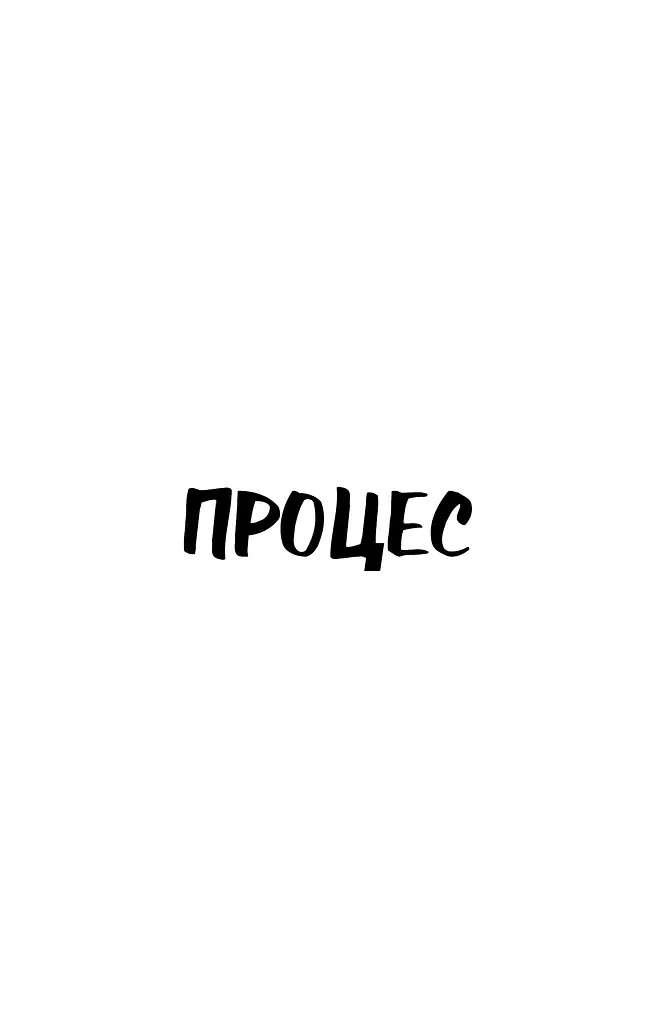 Процес. Перетворення - фото 4