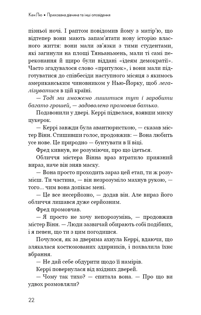 Прихована дівчина та інші оповідання - Кен Лю - фото 20