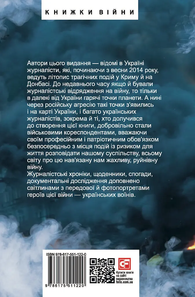 Журналісти на війні. Документальні дослідження, хронікальний літопис, аналітика - Михайло Сорока - фото 2