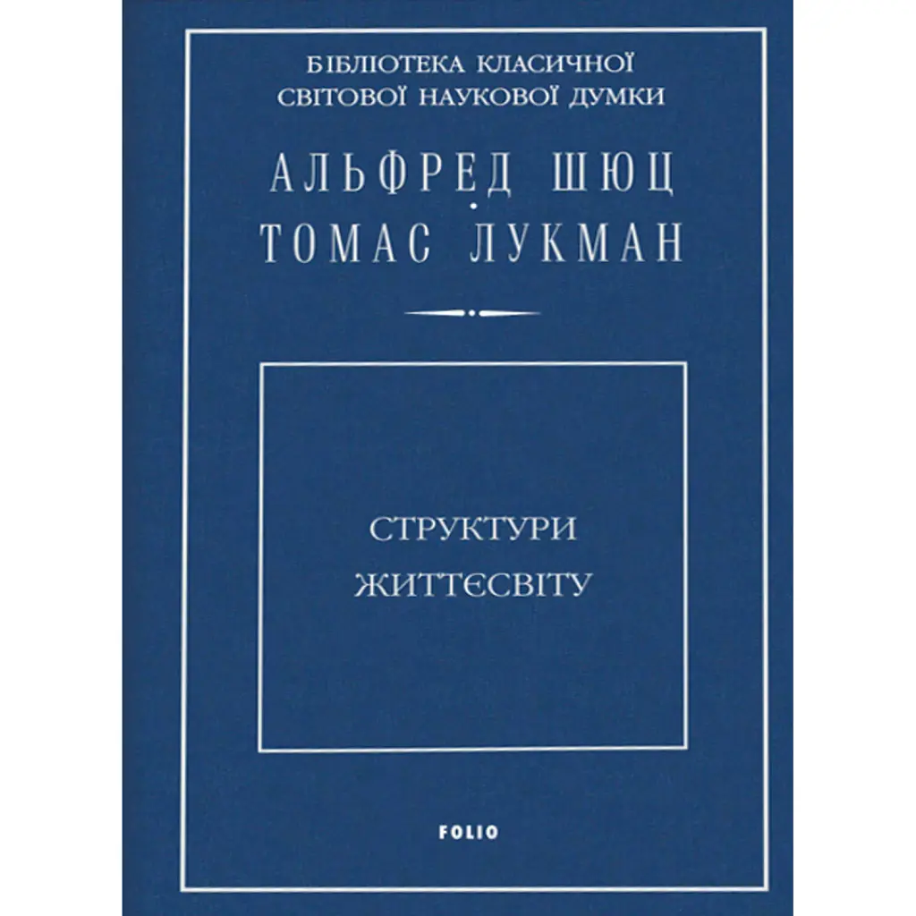 Структури життєсвіту - Альфред Шюц