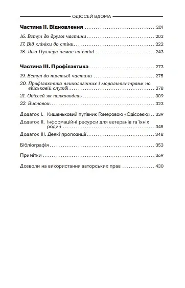 Одіссей в Америці. Бойова травма та труднощі повернення до цивільного життя - Джонатан Шей - фото 3