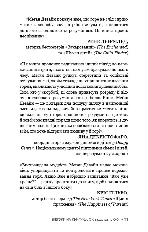 Це ОК, якщо ви не ОК. Як пережити горе і втрату - Меґан Девайн - фото 9