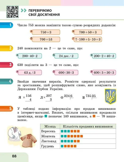 Математика. 4 клас. Навчальний посібник у 3-х частинах. Частина 1 - Оксана Онопрієнко - фото 10